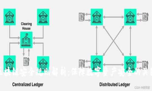 区块链安全规则解析：保障数字资产安全的关键